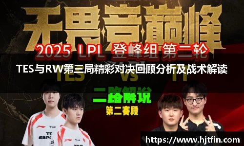 TES与RW第三局精彩对决回顾分析及战术解读