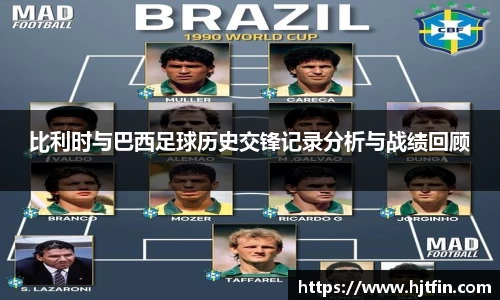 比利时与巴西足球历史交锋记录分析与战绩回顾