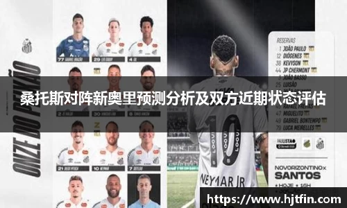 桑托斯对阵新奥里预测分析及双方近期状态评估